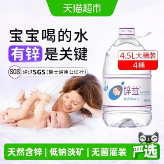 88VIP：洞庭山 锌益婴儿水大桶装4.5L*4桶饮用天然泉水母婴幼宝宝冲泡奶粉专用淡矿