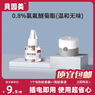 贝因美 驱蚊液电热蚊香液插电式灭蚊防蚊补充液卧室电热蚊香无烟驱蚊器 驱蚊套装（1器1液）
