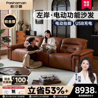 帕沙曼 7227ZP 真皮电动沙发 荔枝纹头层牛皮 中古风