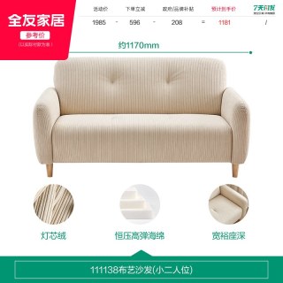 全友 111138 双人沙发 1.17米 燕麦色 灯芯绒