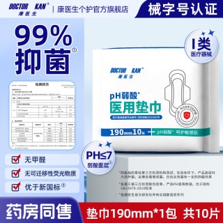 康医生 医用垫巾卫生护垫护理垫弱酸面层 日用夜用抑菌量大裤型姨妈垫 迷你巾190mm10片*1包