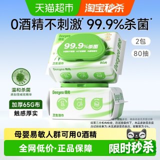 88VIP：德佑 杀菌卫生湿巾99.9%杀菌率0酒精不刺激清洁擦手洁肤儿童可用湿纸巾