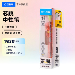 点石文具 点石制笔芯跳笔按动中性笔心跳圆珠笔双珠速干黑笔小学生专用口袋笔创意短笔迷你可爱学生小巧笔0208