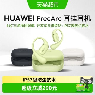 移动端：华为 FreeArc 挂耳式真无线单动圈蓝牙耳机