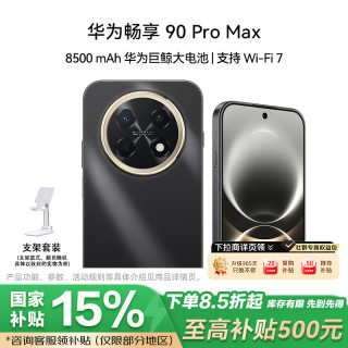 华为 畅享90ProMax 8500mAh巨鲸大电池 曜金黑 8GB+256GB 手机