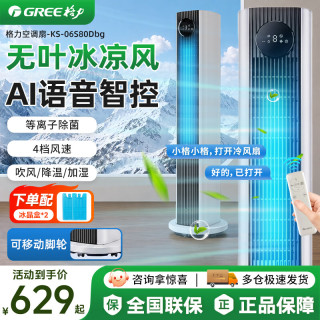 格力 空调扇家用冷风扇卧室静音电风扇冷塔扇等离子加湿冷风机AI语音款6L