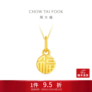 周大福 福牌福字圆牌足金黄金吊坠(工费160)约1.05g EOF2159