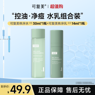 可复美 秩序水30ml+乳14ml稀有人参皂苷保湿控油祛痘水乳液试用czg