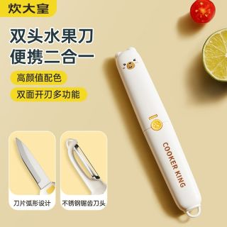 炊大皇 二合一削皮刀家用刮皮便携水果刀多功能双头刨刀小刀神器