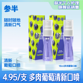 参半 18ml清新口喷多肉葡萄味两支 便携式口腔喷雾多效持久留香 XM