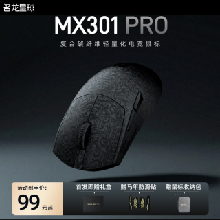 名龙星球 MX301PRO复合碳纤维无线蓝牙三模电竞长续航办公游戏鼠标