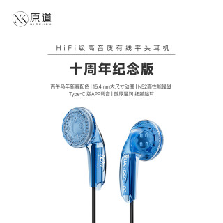 移动专享、移动端：原道 十周年纪念版耳机HiFi平头塞3.5/TypeC线控通话带麦有线耳机