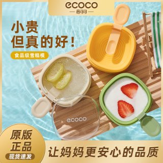 ecoco 意可可 雪糕模具盒 自制冰淇淋冰块模具 硅胶 易脱模 带盖密封