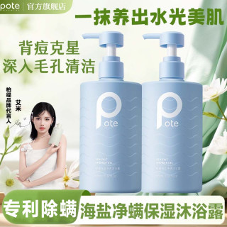 柏缇 Pote柏缇海盐沐浴露祛痘深层清洁除螨正品品牌72小时持久留香全身