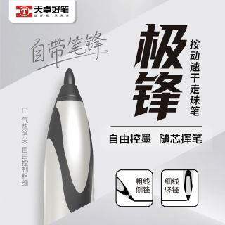 天卓 极锋笔0.7按动速干走珠笔直液式水性笔行楷书法练字