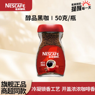 雀巢 咖啡美式无糖低脂速溶 罐装醇品50g(可冲泡27杯)