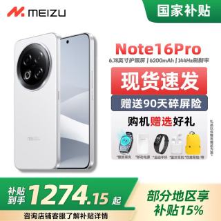 魅族 Note 16 ProAI手机 战神归来 第三代骁龙7s