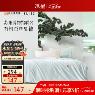 水星家纺 A类 100%蚕丝抑菌夏被 苏博联名+定制礼盒 200cm×230cm