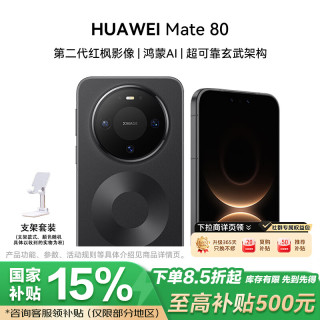 华为 Mate 80 手机 12GB+512GB 曜石黑