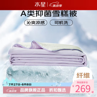 水星家纺 雪糕被A类抑菌夏凉被凉感夏被子可水洗空调被芯  雪糕被·冰沁舒爽夏被200cm×230cm