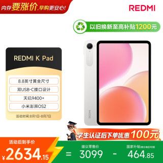 小米 REDMI K Pad 天玑9400+ 流金白 12GB+256GB WiFi版 平板电脑