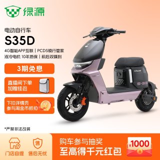 移动端：绿源 S35-D 新国标智能长续航电动自行车