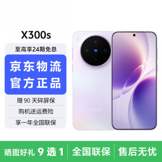 vivo X300s 蔡司2亿超级主摄 超级长焦 144Hz大师色彩屏 紫 12GB+512GB 官方标配