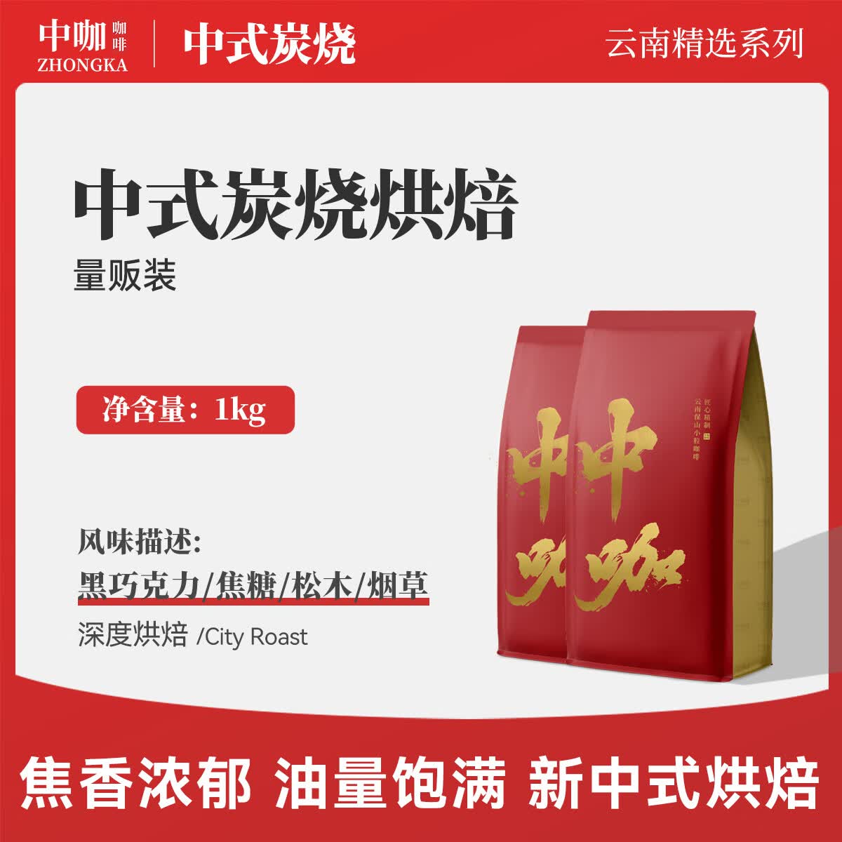 中咖 特浓低酸 咖啡豆 1kg