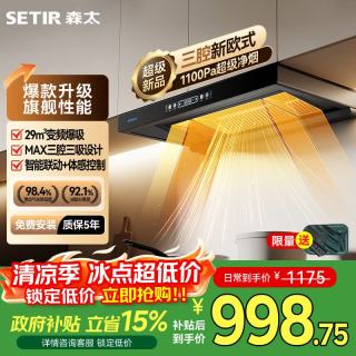 森太 欧式顶吸油烟机 29m³变频大吸力 自动清洗 烟灶联动 BD36BL