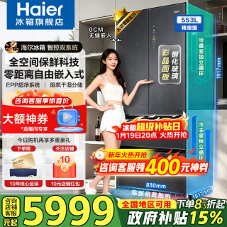海尔 冰箱家用553升全空间保鲜零距离自由嵌入式对开门多门冰箱无霜一级能效超薄