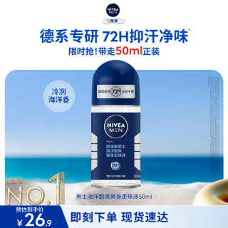妮维雅 MEN 妮维雅男士 海洋酷爽爽身走珠液 50ml