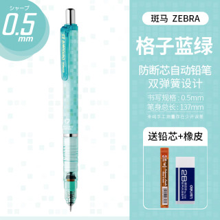 斑马牌 MA85 防断芯自动铅笔 0.5mm 格子蓝绿 赠铅芯+橡皮