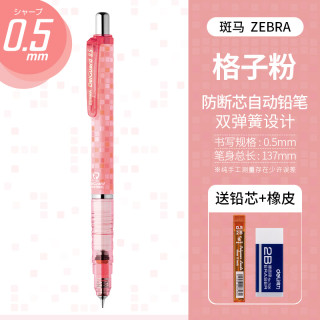 斑马牌 MA85 防断芯自动铅笔 0.5mm 粉格子 赠铅芯+橡皮