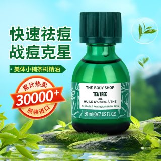 美体小铺 茶树精油祛痘淡化痘印面部绿茶精油旗舰店