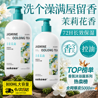 sakose 烟酰胺茶树控油香氛沐浴露(青茶茉莉)800g清洁保湿72小时持久留香