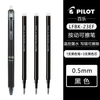 百乐 LFBK-23EF 可擦按动中性笔 1支黑色+原配笔芯3支黑色 0.5mm
