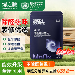 绿之源 GREEN SOURCE 绿之源 Mn25 活性锰除醛片 活性炭包 3片体验装