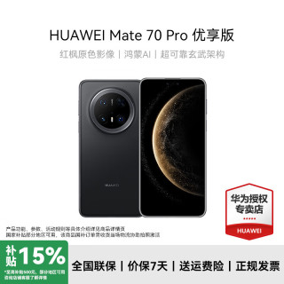 华为 Mate 70 Pro 优享版 华为鸿蒙智能手机 鸿蒙AI 红枫原色影像 超可靠玄武架构  12GB+512GB
