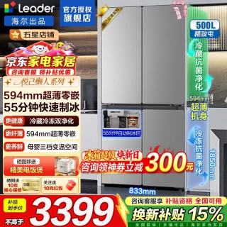 海尔 冰箱出品零嵌入式四门双开门十字对开门一级双变频500升超薄