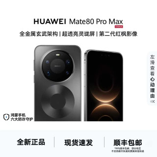 华为 Mate 80 Pro Max 16+512GB玄武架构 鸿蒙系统 华为手机