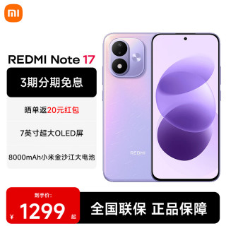 小米 MI）REDMI 红米Note17 新品5G小米红米手机 流星紫 8GB+128GB