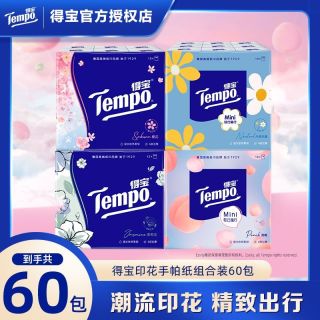 得宝 手帕纸 4层60包(印花纸巾组合装)