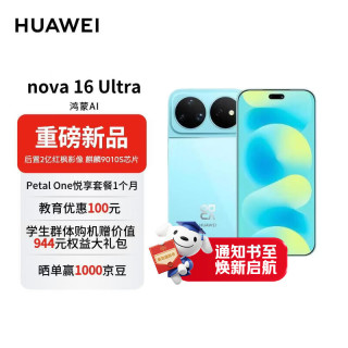 华为 nova 16 Ultra 时代少年团同款 256GB 晴空蓝 后置2亿红枫影像 麒麟9010S芯片