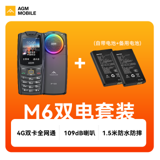 AGM M6 三防4G全网通移动联通电信按键直板超长待机功能机大声音大字体老人学生备用手机 M6+电池套装