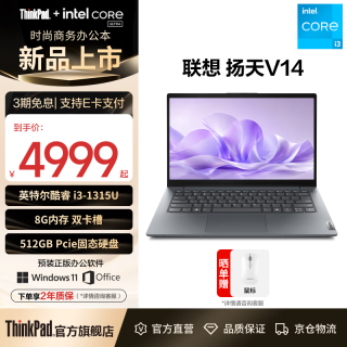 联想 扬天V14轻薄本笔记本电脑 i3-1315U/8G/512G/集显