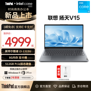 联想 扬天V15轻薄商务笔记本电脑 i3-1315U/8G/512G/集显