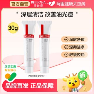 薇诺娜 净痘清颜洁面乳15g*2控油祛痘温和清洁舒缓洗面奶女旅行装