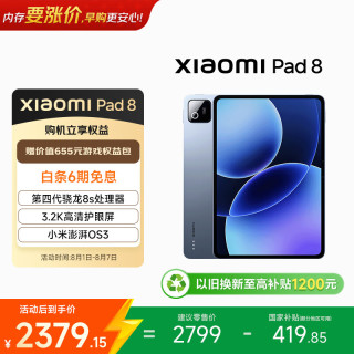 小米 Pad 8 11.2英寸 平板电脑（3200*2136、骁龙8s Gen4、8GB、256GB、WiFi版、冰晶蓝色）