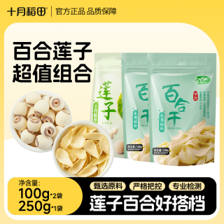 十月稻田 百合干100g*2袋+莲子250g*1袋 组合装干货