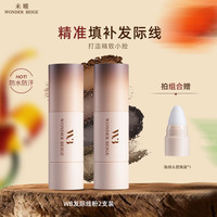 未暖WONDERBEIGE/WB发际线粉防水不掉色发缝填充发际线